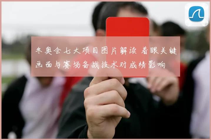 冬奥会七大项目图片解读 着眼关键画面与赛场备战技术对成绩影响