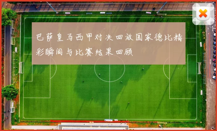 巴萨皇马西甲对决回放国家德比精彩瞬间与比赛结果回顾