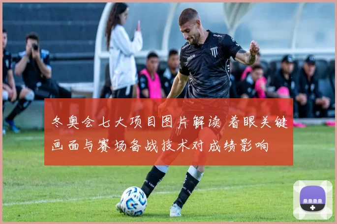 冬奥会七大项目图片解读 着眼关键画面与赛场备战技术对成绩影响
