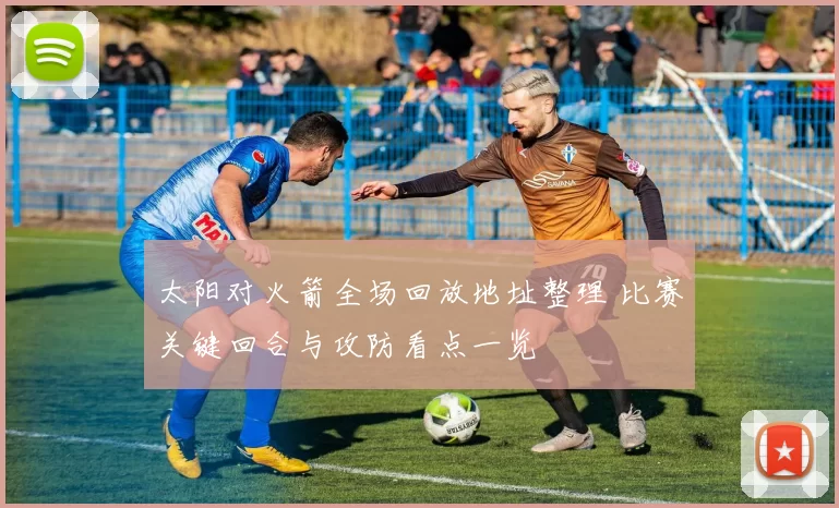 太阳对火箭全场回放地址整理 比赛关键回合与攻防看点一览
