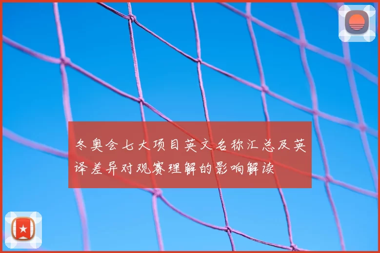 冬奥会七大项目英文名称汇总及英译差异对观赛理解的影响解读