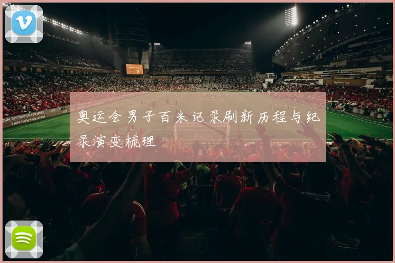 中国男篮2018年亚运会对伊朗直播赛况回顾与关键球员表现影响出线