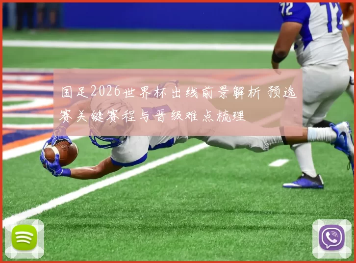 国足2026世界杯出线前景解析 预选赛关键赛程与晋级难点梳理