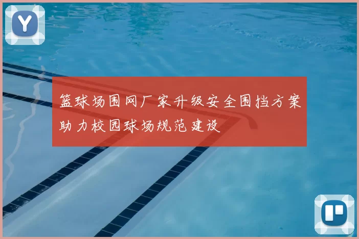 篮球场围网厂家升级安全围挡方案助力校园球场规范建设