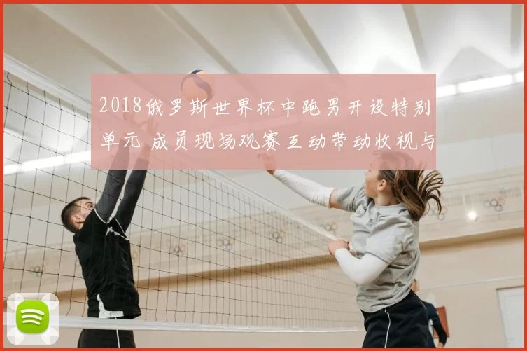 2018俄罗斯世界杯中跑男开设特别单元 成员现场观赛互动带动收视与节目看点