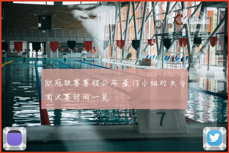 欧冠联赛赛程公布 豪门小组对决与淘汰赛时间一览