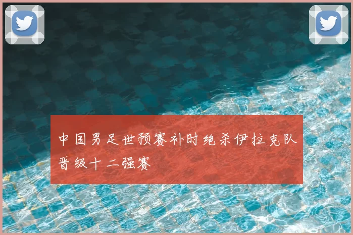 中国男足世预赛补时绝杀伊拉克队晋级十二强赛