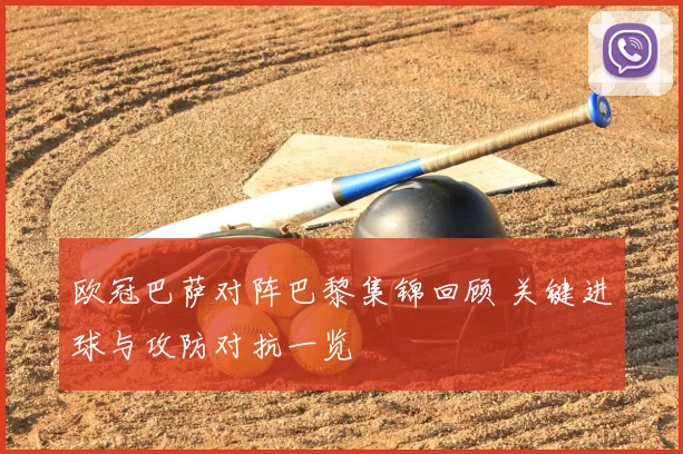 欧冠巴萨对阵巴黎集锦回顾 关键进球与攻防对抗一览