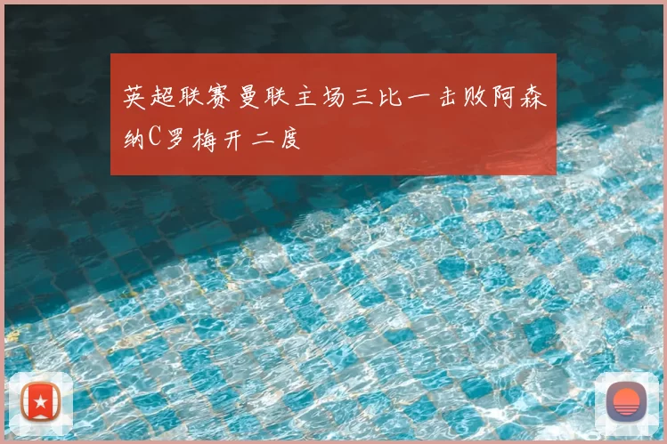 英超联赛曼联主场三比一击败阿森纳C罗梅开二度