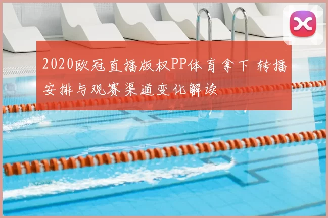 2020欧冠直播版权PP体育拿下 转播安排与观赛渠道变化解读