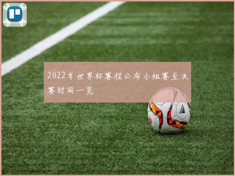 2022年世界杯赛程公布小组赛至决赛时间一览