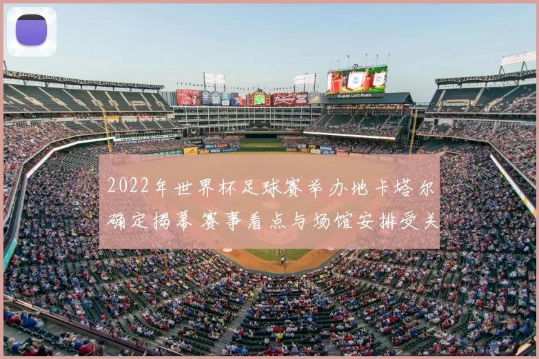 2022年世界杯足球赛举办地卡塔尔确定揭幕 赛事看点与场馆安排受关注