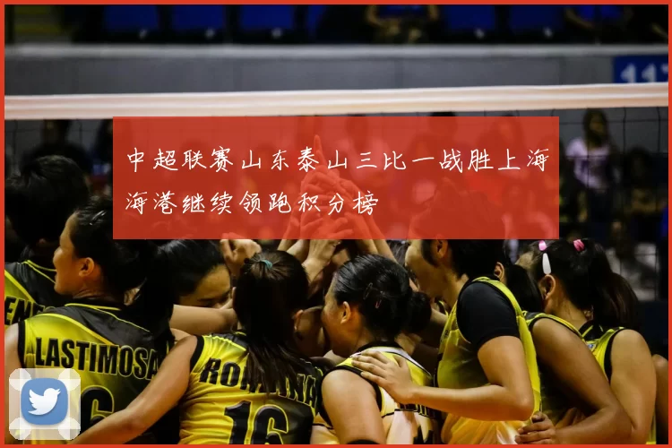 中超联赛山东泰山三比一战胜上海海港继续领跑积分榜