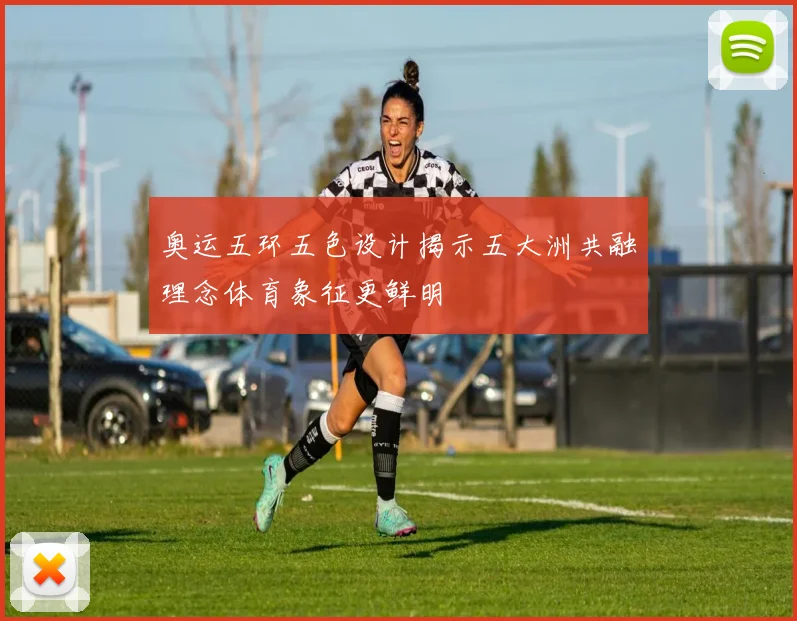 奥运五环五色设计揭示五大洲共融理念体育象征更鲜明