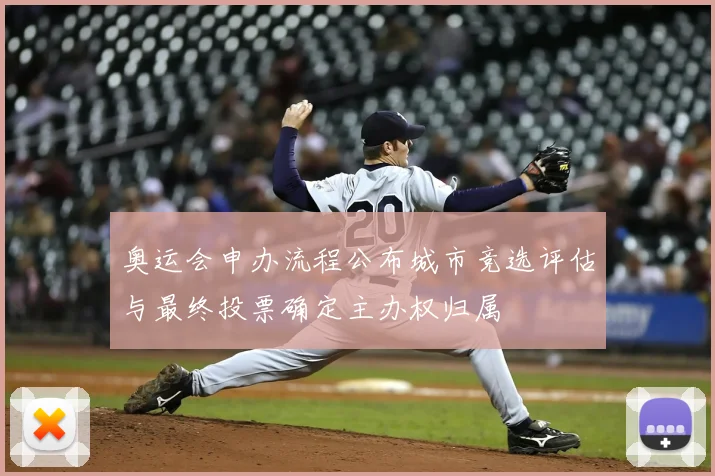 奥运会申办流程公布城市竞选评估与最终投票确定主办权归属