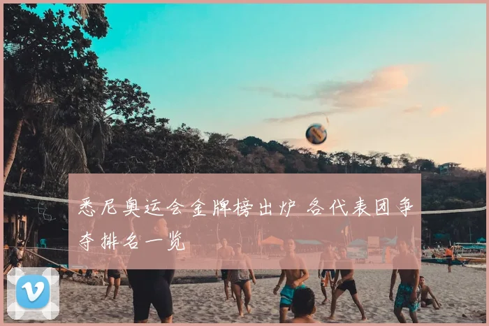 悉尼奥运会金牌榜出炉 各代表团争夺排名一览