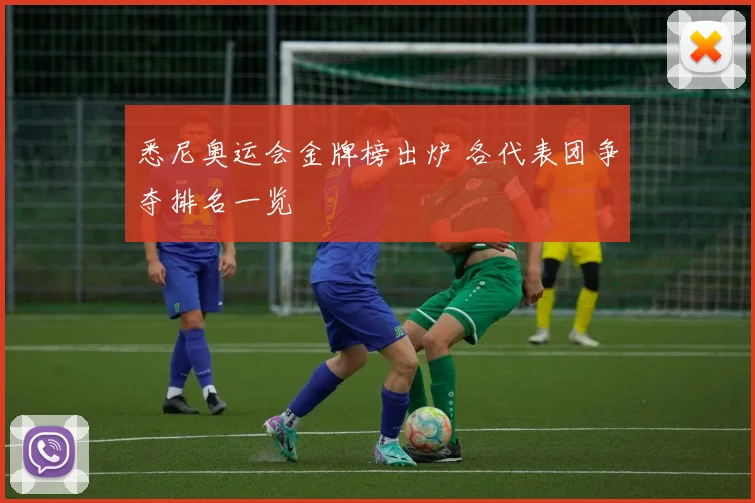 悉尼奥运会金牌榜出炉 各代表团争夺排名一览