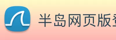 半岛网页版登入界面 - 半岛online(中国) Logo